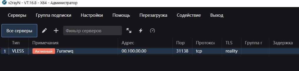 Активный сервер в v2rayN
